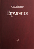 16767МИ Абызова Е.Н. Гармония: Учебник, Издательство «Музыка»