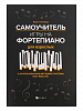 Поливода Б. Самоучитель игры на фортепиано для взрослых, издательство "Феникс"