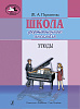 Пересветова Ж. Школа фортепианного ансамбля. Этюды, издательство "Композитор"