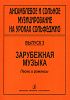 Ансамблевое и сольное музицирование. Выпуск 3, издательство "Композитор"