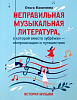 Камозина О. Неправильная музыкальная литература, издательство "Феникс"