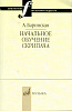 16735МИ Баринская А. Начальное обучение скрипача, издательство "Музыка"