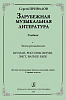 Привалов С. Зарубежная музыкальная литература. Эпоха романтизма, издательство "Композитор"