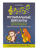Фролова Ю. Музыкальные диктанты. Подготовительный и 1 классы ДМШ, издательство "Феникс"