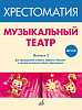 717279МИ ФГОС: Музыкальный театр. Хрестоматия. Выпуск 3, Издательство "Музыка"
