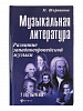 Шорникова Музыкальная литература 2 год. Развитие западной музыки, тв. обложка, издательство "Феникс"