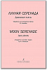 Лунная серенада. Джазовые пьесы. Обработка для аккордеона/баяна М.Лихачёва,издательство "Композитор"