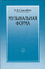 16769МИ Способин И. Музыкальная форма, Издательство "Музыка"
