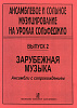 Ансамблевое и сольное музицирование. Выпуск 2, издательство "Композитор"