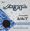 BA2 Комплект струн для балалайки альт, Мозеръ