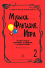 Жигалко Е., Казанская Е. Музыка, фантазия, игра. Тетрадь 2, издательство "Композитор"