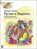 Глинка М. Руслан и Людмила, издательство MPI