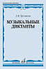 17823МИ Третьякова Л. Музыкальные диктанты, издательство "Музыка"