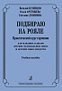 Артемьева О. Подбираю на рояле. Учебное пособие, издательство "Композитор"