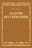 17737МИ Алеев В. Задачи по гармонии. Учебное пособие, издательство "Музыка"