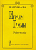 Корыхалова Н. Играем гаммы, издательство "Композитор"