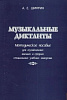 Шифрин А. Музыкальные диктанты, издательство "Союз художников"