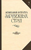 14942МИ Музыкальная литература зарубежных стран. Вып. 7, Издательство «Музыка»