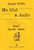 Бровко В. Из Midi в Audio, издательство «Композитор»
