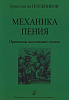 Плужников К. Механика пения. Принципы постановки голоса. Издательство "Композитор"