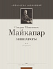 Майкапар С. Миниатюры, издательство MPI