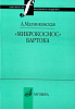 16995МИ Малинковская А.В. Микрокосмос Бартока, Издательство "Музыка"