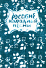 15631МИ Русские народные песни. Мелодии и тексты, издательство «Музыка»