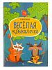 Фролова Ю. Веселая музыкалочка. Учебное пособие, издательство "Феникс"