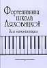 Ляховицкая С. Фортепианная школа. Для начинающих, издательство «Композитор»