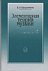 16765МИ Вахромеев В. Элементарная теория музыки. Издательство "Музыка"