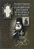 15836МИ Герцман Е. Парафразы Евгения Вулгариса о музыке, издательство «Музыка»