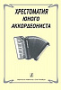 Хрестоматия юного аккордеониста, Издательство «Композитор»
