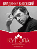 Высоцкий В. Купола, издательство MPI