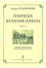 Пудовочкин Э. Техническое воспитание скрипача. Часть 2, издательство «Композитор»