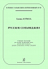 Курина Г. Русское сольфеджио, издательство "Композитор"