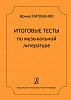 Гапоненко И. Итоговые тесты по музыкальной литературе, издательство "Композитор"