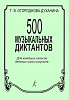 Огороднова-Духанина Т. 500 музыкальных диктантов, издательство "Композитор"