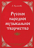 Куликова Л. Русское народное музыкальное творчество, издательство "Союз художников"