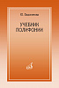 15385МИ Евдокимова Ю. Учебник полифонии, издательство "Музыка"