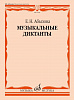 15654МИ Абызова Е.Н. Музыкальные диктанты. Учебное пособие, издательство "Музыка"