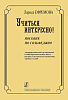 Ефремова Л. Учиться интересно! Пособие по сольфеджио для преподавателей, издательство "Композитор"