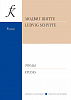 Шитте Л. Этюды для фортепиано. Op. 108, 160, издательство "Композитор"