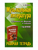 Шорникова М. Музыкальная литература. 1 год. Рабочая тетрадь, издательство "Феникс"