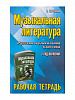 Шорникова М. Музыкальная литература. 3 год. Рабочая тетрадь, издательство "Феникс"