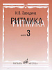 17365МИ Заводина И. Ритмика: Методическое пособие. Вып.3, издательство «Музыка»