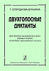 Огороднова-Духанина Т. Двухголосные диктанты, издательство "Композитор"