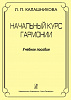 Калашникова Л. Начальный курс гармонии. Учебное пособие, издательство "Композитор"