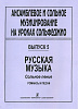 Ансамблевое и сольное музицирование. Выпуск 5, издательство "Композитор"