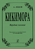 Лядов А. Кикимора. Народное сказание. Переложение для двух фортепиано, издательство "Композитор"
