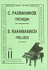 Рахманинов. Прелюдии. Тетрадь 2, издательство «Композитор»